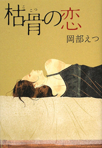 骸骨を前にセックスに耽る――“過去の男”への深層心理を炙りだす『枯骨の恋』