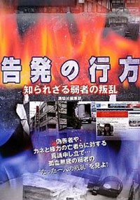 プラダジャパン、読売新聞社……巨大組織の暗部を照らす『告発の行方』