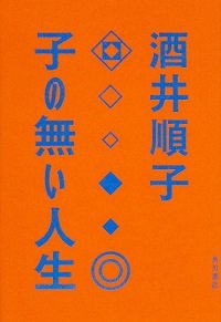 女が産まない決断をする難しさ　“負け犬”の生みの親・酒井順子が考える『子の無い人生』