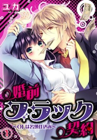 「ヤクザの雇われ婚約者」「Hなバスガイド」！　お仕事エッチを堪能できるTL2作品
