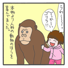 「日本モンキーパーク」は目当てのサルより、○○の方がずっとよかった！
