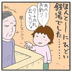 汚い銭湯と目のケガ……散々だけどこれも家族旅行の1つ！