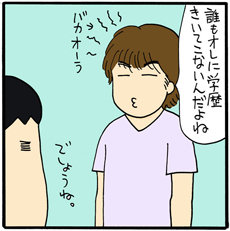 話題の中心は「学歴」!?　小学校の「オヤジの会」で他のパパについていけず……