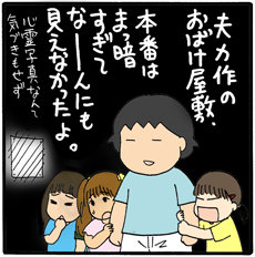 音響やデザイナーのパパたちが集結！　「オヤジの会」の手作りきもだめしに、小学生がビビりまくり
