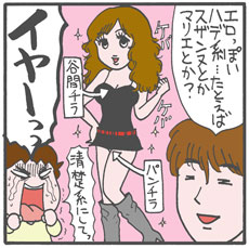 元ヤリチンの娘だもの、目指せ”エロ系の遊び人風な女子”！