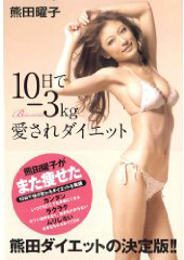 小阪由佳がまたまた熊田曜子叩き？　イメチェンを図る熊田の行く先は？