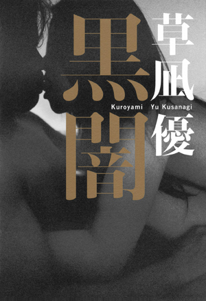 「女」を記号化しない――官能小説家・草凪優の“匂い立つ”セックスシーンに込められた矜持