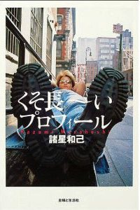 ジャニー喜多川に“少年ヤクザ”と評された、諸星和己が振り返る合宿所生活