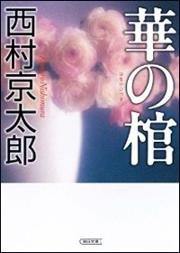 西村京太郎、山村美紗、西村妻――いまも続く「日本ミステリー界の歪な三角関係」