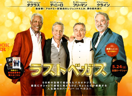 スケベなモーガン、ハードコアなデ・ニーロ。『ラスト・ベガス』を地で行く、やんちゃジジイたち