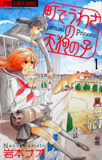これまでは壮大なフリ？　『町でうわさの天狗の子』最新刊で「萌え」が大爆発