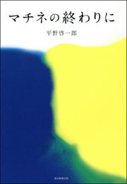理性的に生きてきた中年男女が、恋愛の業に翻弄される姿を描いた『マチネの終わりに』