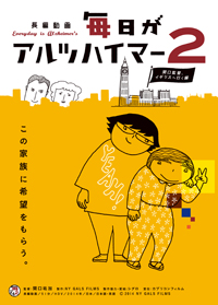 実母の介護を撮り続ける娘・関口監督――認知症の心を描く『毎日がアルツハイマー2』の福音