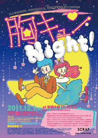 他人の甘酸っぱい恋バナに酔う！　切なすぎてすすり泣き続出『胸キュンナイト』