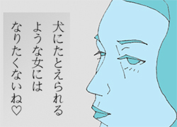 「私、負け犬なんで」…自虐でプライドを守る【真に受ける女たち】