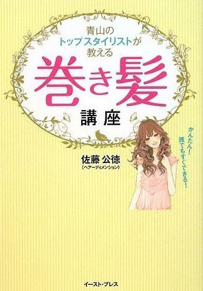 『青山のトップスタイリストが教える　巻き髪講座』5名様