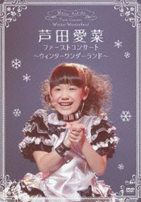 完璧すぎて非存在説まで浮上！　最新版「芦田愛菜」の仕上がり方