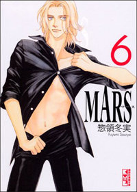迷作ドラマ『MARS』の原作はさらにヤバい!?　少女マンガの域をオーバーした青春物語の魅力