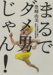 「ダメ男」「野獣」といった偏見を外し、フラットに「男」を見つめ直せる4冊