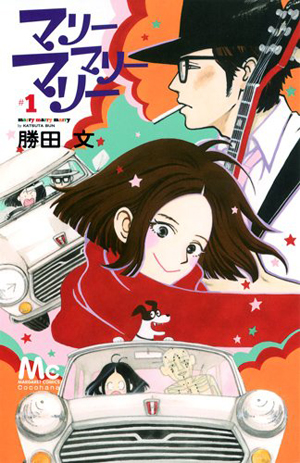 『マリーマリーマリー』が描く、“足りない”“不完全”でも幸せな2人による幸福論