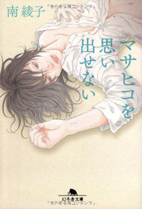処女を捧げた男への憎悪の物語――『マサヒコを思い出せない』が教える、女の試練の乗り越え方