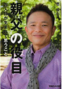 ホンジャマカ・恵俊彰と石塚英彦の絆、EXILE最大の危機……知られざるグループの絆