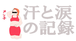 さらなる減量を目指して新たなダイエットプログラムをスタート【メシ子本気のダイエット／汗と涙の記録1】