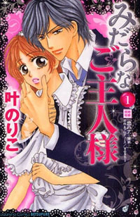 「あばたもえくぼ」で、濃厚エッチシーン以外はおざなりの『みだらなご主人様』