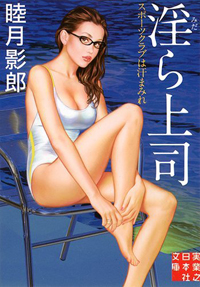 『淫ら上司』に見る、スポーツクラブが男にも女にも“エロティック空間”なワケ