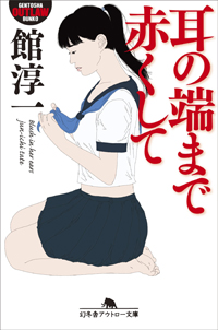 『耳の端まで赤くして』から読み解く、女子校＝官能的な場所として描かれる理由