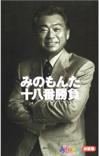 「茶番もいいかげんにしろ！」みのもんたの引退発言に業界から怒りの声