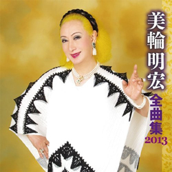 「今年はいつになくショボイ」NHK『紅白』、美輪明宏が隠し玉に選ばれた理由