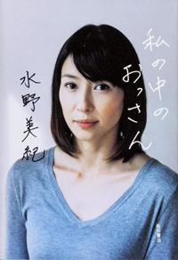 自称「おっさん」の水野美紀に見る、男も女も油断させる巧妙なハニートラップ