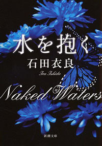 渋谷の街中で性器露出、女装プレイも――『水を抱く』の過激シーンが切ないワケ