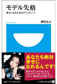 疑惑の顔を持つ女「押切もえ」は、天然ブスのよき理解者!?