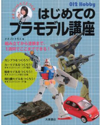 模型にハマる女子が増えた？　NHKから発信された「モケジョ」の実態