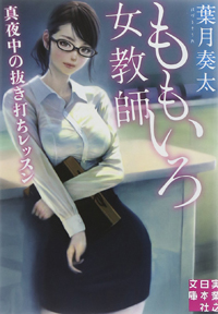 かつての先生への淡い恋心が“タブー”を生む！　高校教師の愛欲を知る『ももいろ女教師』