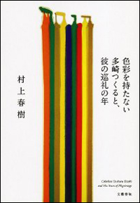 村上春樹、鼻息荒く100万部発行も、新刊『多崎つくる』は在庫の山だった!?