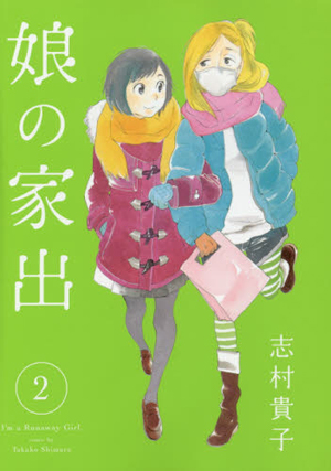 少女たちの自立を描く『娘の家出』――“伝統的な家族”の枠外にある家族の感情　