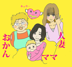 夫の求める役割をこなす妻の「ゆるキャラ」ライフ