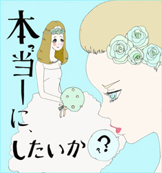 「結婚できない」に脅かされる「結婚しない」という選択肢