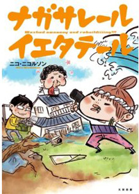 家が津波で全壊！　再建と母娘三代の大黒柱交代劇『ナガサレール　イエタテール』