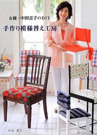 生き残りに必死！　『渡鬼』女優・中田喜子の新キャラ“DIY好き”に思うコト