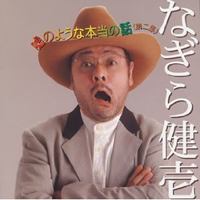 「盛り上がってない……私の心が」なぎら健壱がぼやいた『タモリ倶楽部』