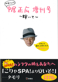中居正広、いいとも司会抜擢説を否定し「○○くんならできる！」発言
