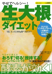 そりゃヘルシーだろうけど……「生大根ダイエット」の大根わっしょいレシピの数々