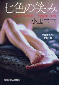 6人の男たちによる回想よって浮かび上がる、女の多面性と性愛