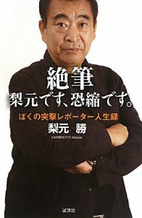 大物歌手の中絶スキャンダルまで……ウラ話満載の『絶筆 梨元です、恐縮です。』