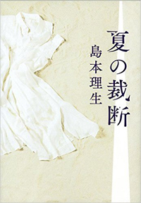 男に振り回された女は、別の男を振り回す――『夏の裁断』が描く連鎖する男女の快感