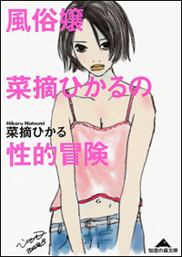 “親からの愛情の欠乏”が女を風俗への道に進ませる？　風俗嬢の自叙伝に見る叫び